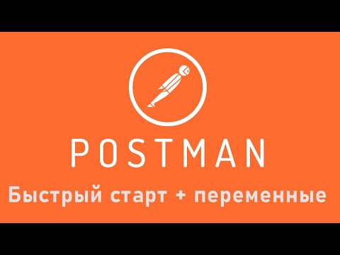 Видео: Postman для REST API запросов. Быстрый старт и переменные