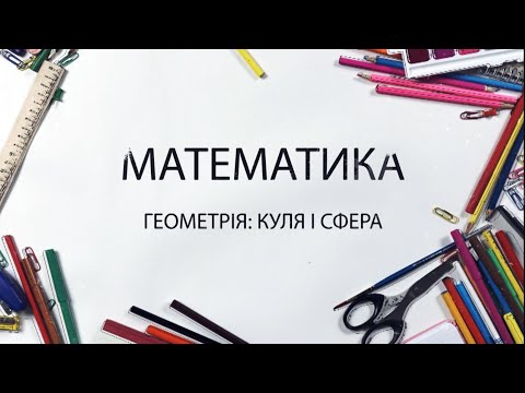 Видео: Математика - Геометрія, куля і сфера