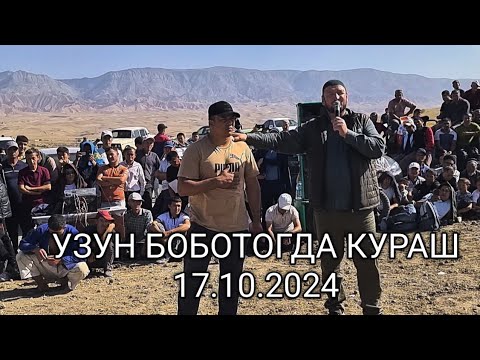 Видео: УЗУН ТУМАНИ БОБОТОГДА КУРАШ 17.10.2024