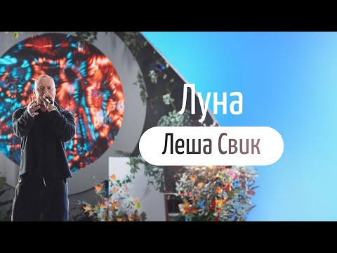 Видео: Леша Свик — «Луна», караоке [LIVE]