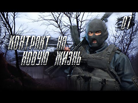 Видео: S.T.A.L.K.E.R. Контракт на Новую Жизнь #1. Перевоплощение Карпа.