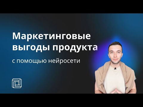 Видео: Как использовать нейросети для создания продающих текстов | Нейроскрайб