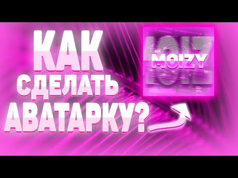 Видео: КАК СДЕЛАТЬ ОЧЕНЬ КРАСИВУЮ АВАТАРКУ В PHOTOSHOP CS6|ТУТОРИАЛ