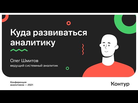 Видео: Куда развиваться аналитику. Олег Шмитов