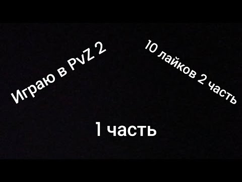 Видео: играем в игру PvZ 2 1 часть (на 10 лайков 2 часть)