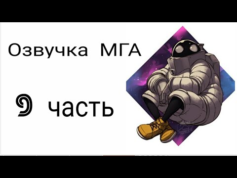 Видео: #моягеройскаяакадемия #МГА Озвучка комиксов по МГА (Моя геройская академия) 9 Часть.