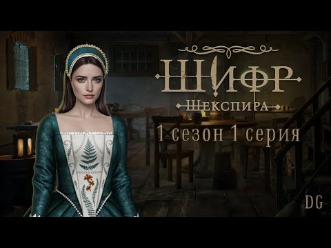 Видео: 🪶Шифр Шекспира: 1 сезон 1 серия Слава Королеве/КЛУБ РОМАНТИКИ