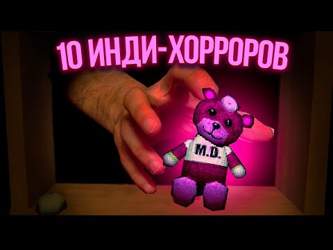 Видео: Я ПОИГРАЛА В 10 (8) ИНДИ ХОРРОРОВ ИЗ ITCH.IO