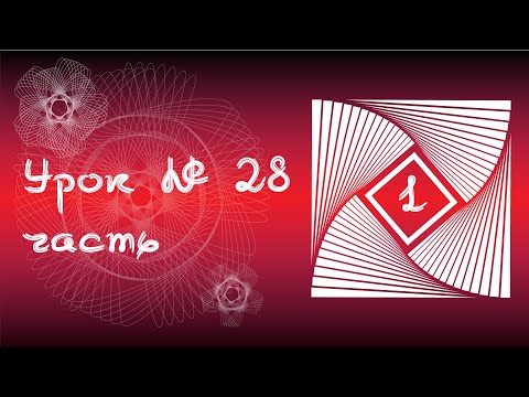Видео: 28/1.Illustrator.ЭФФЕКТЫ ИСКАЖЕНИЯ. Трансформировать.