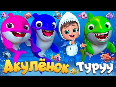 Видео: Малыш Акула и его семья - Детские стишки и детские песни - Banana Cartoon #детскиестишки