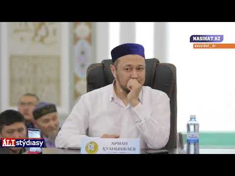Видео: Молда мен патша / ұстаз Арман Қуанышбаев 💚 АЛИ студиясы