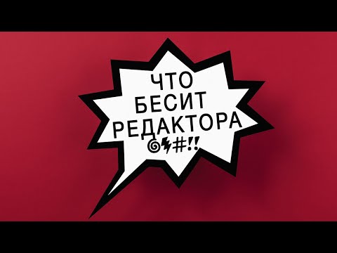 Видео: Что бесит редактора?!