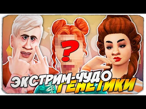 Видео: ЭКСТРЕМАЛЬНОЕ чудо генетики в Симс 4 - The Sims 4
