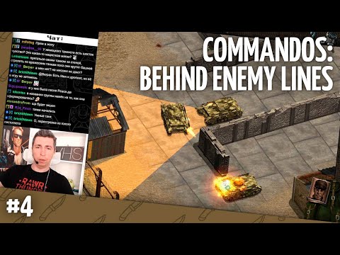 Видео: Commandos: Behind Enemy Lines // Прохождение — часть 4