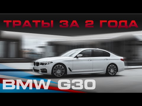 Видео: BMW 5 G30 - сколько потратил за 2 года?