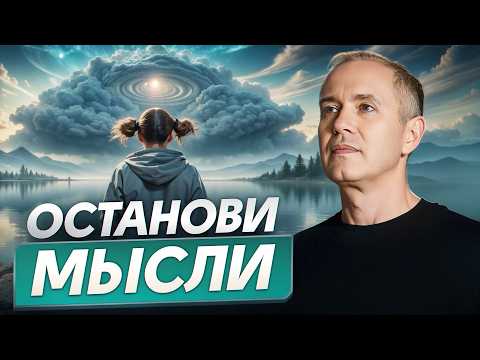 Видео: Останови поток мыслей ОДНИМ действием! / Как победить тревожность и расслабиться?