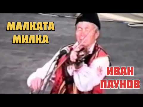 Видео: МАЛКАТА МИЛКА - ИВАН ПАУНОВ