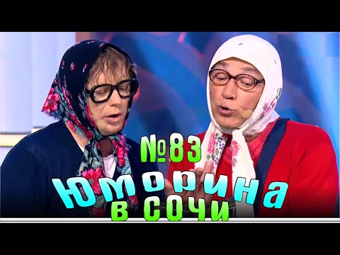 Видео: Юморина в Сочи | Выпуск - 83