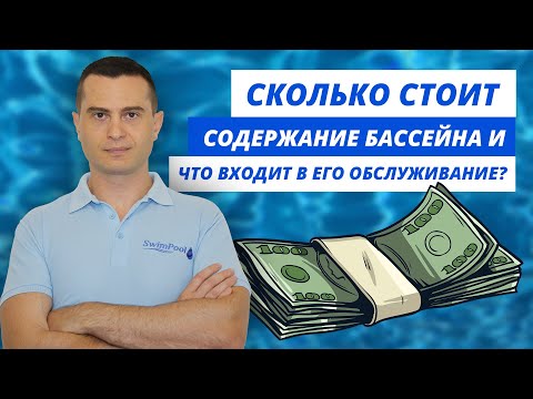 Видео: Сколько стоит содержание бассейна и что входит в его обслуживание?
