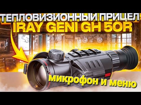 Видео: iRay Geni GH50R- меню тепловизионного прицела