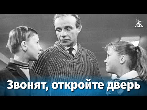Видео: Звонят, откройте дверь (детский, реж. Александр Митта, 1965)