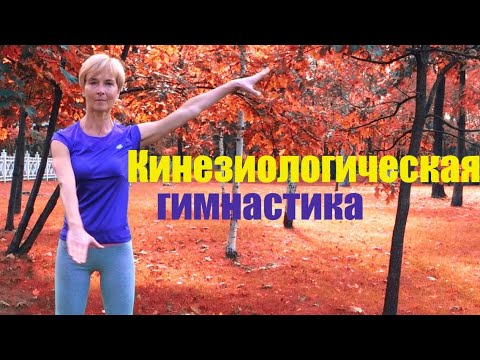 Видео: Кинезиологическая гимнастика. Работа с меридианами. Восстановление энергетического баланса организма