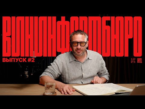 Видео: ВинИнформБюро | Выпуск 2 | Павел Швец