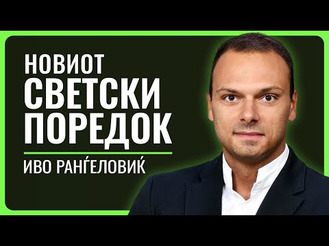 Видео: ИВО РАНЃЕЛОВИЌ |  Американска империја, Виетнамска војна, трговска војна во светот