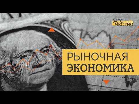 Видео: Кому нужна рыночная экономика // Зато честно