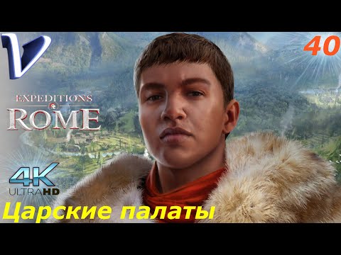 Видео: Царские палаты ➤ Expeditions Rome 4K ➤ Прохождение #40