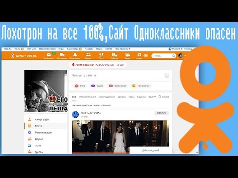 Видео: Лохотрон на все 100%,Сайт Одноклассники опасен