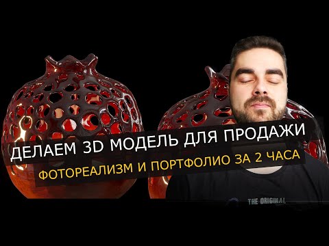Видео: ДЕЛАЕМ 3D МОДЕЛЬ ДЛЯ ПРОДАЖИ / ФОТОРЕАЛИСТИЧНОСТЬ И ПОРТФОЛИО ЗА 2 ЧАСА