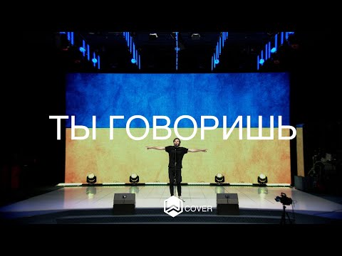 Видео: Ты Говоришь | Lauren Daigle - You Say | M.Worship  (Cover)