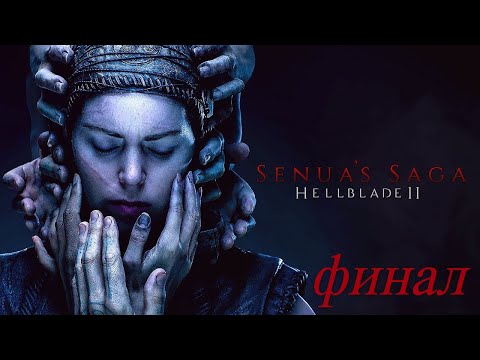 Видео: Senua’s Saga: Hellblade II: Прохождение без комментариев Русские субтитры: Финал