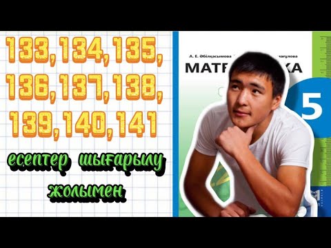 Видео: 133,134,135,136,137,138,139,140,141 есептер шығару жолымен.5-сынып, математика.