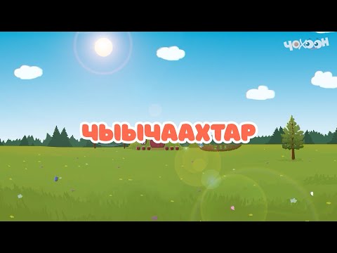 Видео: Чыычаахтар |Тооку I