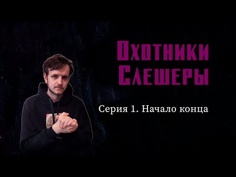 Видео: Охотники/Слешеры. Серия 1 - Начало конца  | Chronicles of Darkness - Hunter: The Vigil 2e