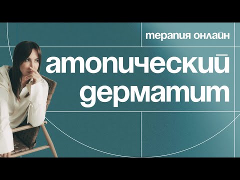 Видео: Психосоматика АТОПИЧЕСКОГО ДЕРМАТИТА | Терапия онлайн