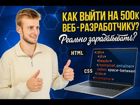 Видео: КАК ВЕБ-РАЗРАБОТЧИКУ ВЫЙТИ НА 500 ТЫСЯЧ?