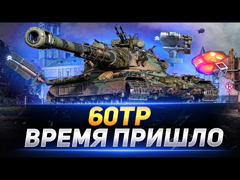 Видео: СТРИМ МИР ТАКНКОВ/ФАРМИМ ОТМЕТКУ 60TP Lewandowskiego ФИНАЛ