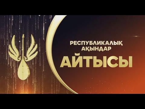 Видео: Республикалық ақындар айтысы. 1-бөлім