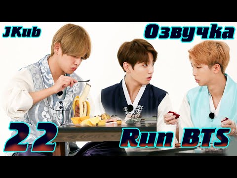 Видео: Run BTS - EP.22 на русском | Jkub озвучка BTS в HD