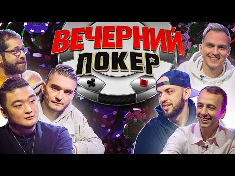 Видео: Вечерний покер 3 — FRIENDLY ВЫПУСК