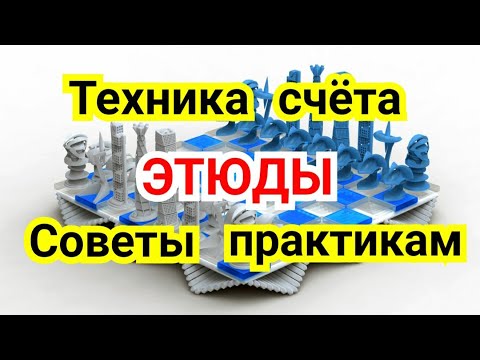 Видео: ЭТЮДЫ. Советы практикам! Техника счёта.  8) Лекция.