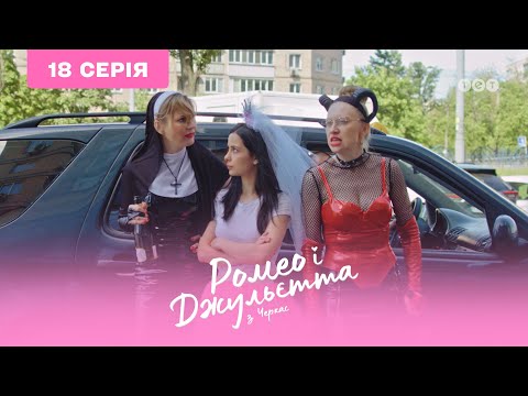 Видео: Ромео и Джульетта из Черкасс. 18 серия