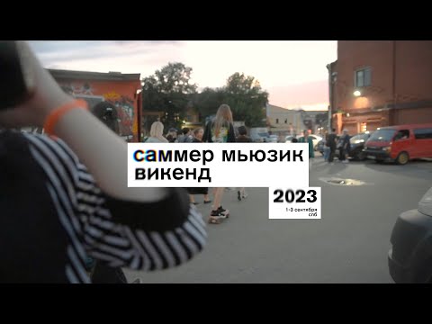 Видео: СМВ (саммер мьюзик викенд) 2023. фильм о фестивале