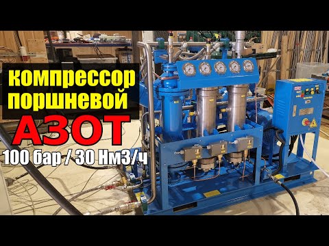 Видео: Компрессор для азота (безмасляный) Ковинт КСВД 30/6-100-N2
