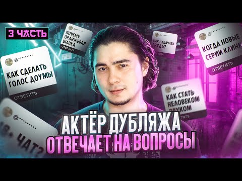 Видео: АКТЁР ДУБЛЯЖА ОТВЕЧАЕТ НА ВОПРОСЫ ЧАСТЬ 3