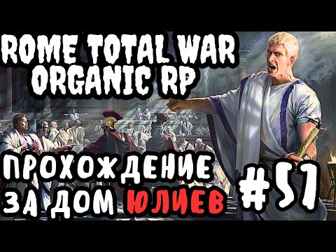 Видео: Rome Total War Organic RP прохождение за Дом Юлиев №57