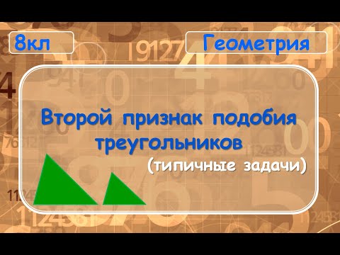 Видео: Второй признак подобия треугольников